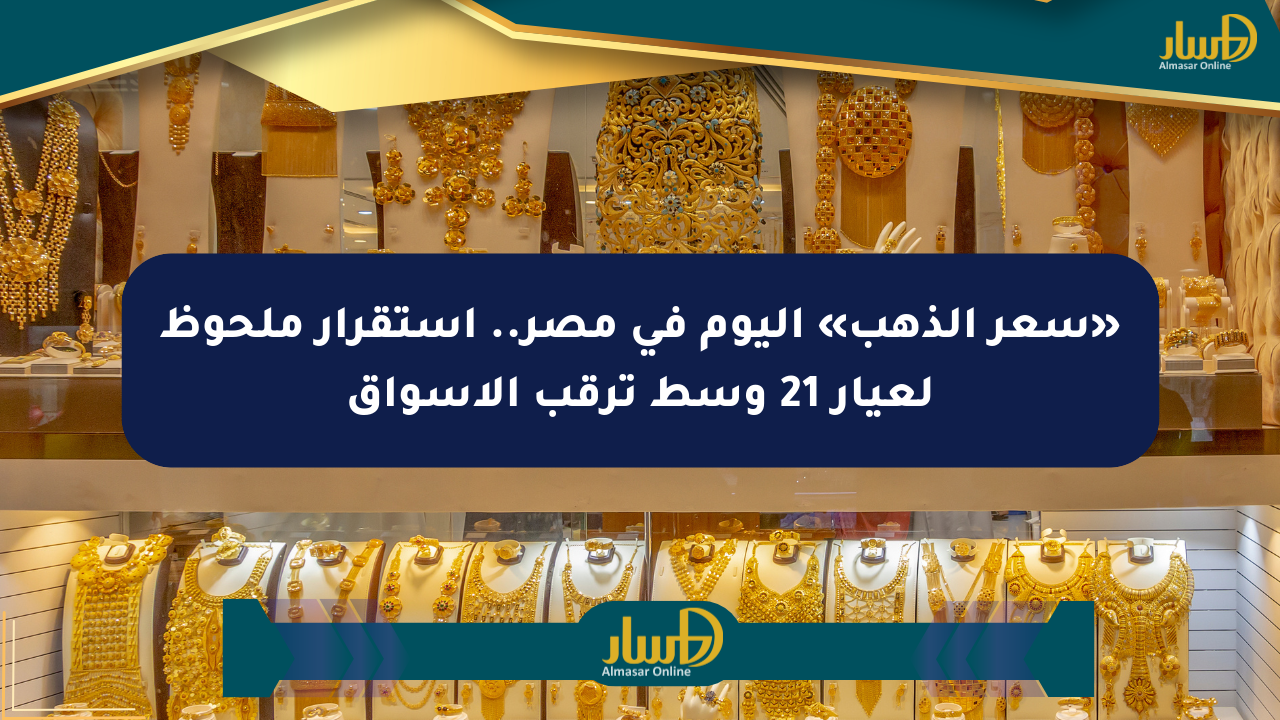 «سعر الذهب» اليوم في مصر.. استقرار ملحوظ لعيار 21 وسط ترقب الأسواق